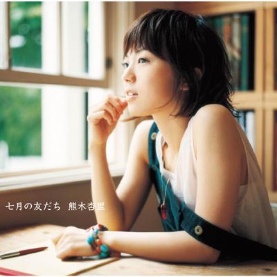 七月の友だち : 熊木杏里 | HMV&BOOKS online - KICM-31