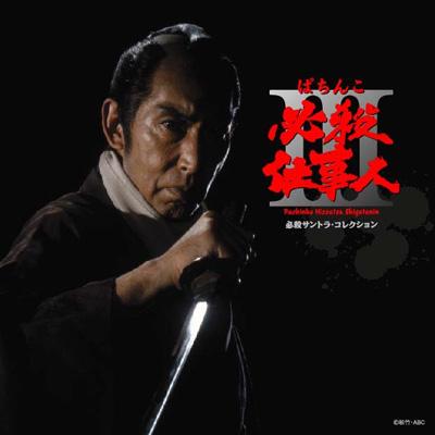 必殺サントラ コレクション::ぱちんこ必殺仕事人III | HMV&BOOKS