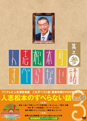 人志松本のすべらない話 其之参 : 松本人志ほか | HMV&BOOKS online