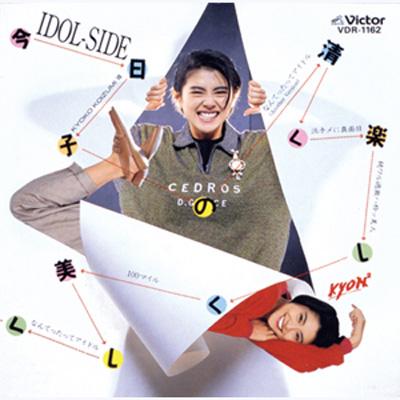 今日子の清く楽しく美しく +2 : 小泉今日子 | HMV&BOOKS online