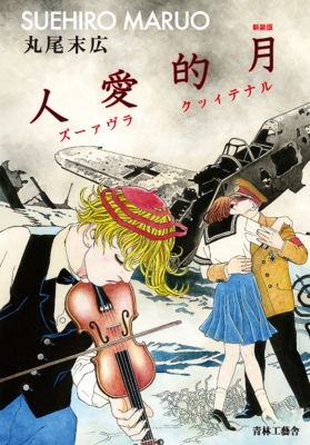 月的愛人 新装版 : 丸尾末広 | HMV&BOOKS online - 9784883792412