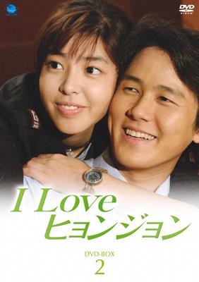 I Love ヒョンジョン DVD-BOX 2 | HMV&BOOKS online - BWD-1780