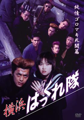 横浜ばっくれ隊 　夏の湘南純愛篇　純情ゴロマキ死闘篇 　DVD Amazon.co.jp: 横浜ばっくれ隊/夏の湘南純愛篇/純情ゴロマキ死闘
