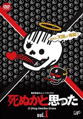 喜怒哀楽オムニバスドラマ 死ぬかと思った DVD 全巻4巻セット