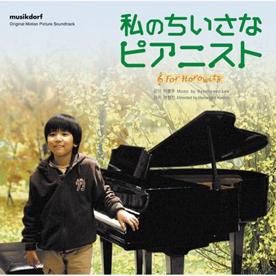 私のちいさなピアニスト オリジナル サウンドトラック Hmv Books Online Sicp 1492