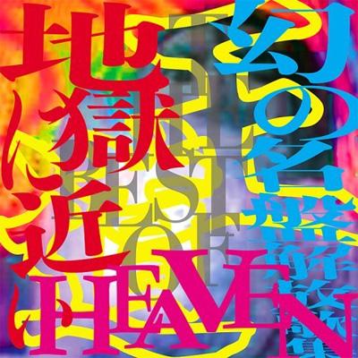 王道 地獄に近いHEAVEN THE BEST OF 幻の名盤解放歌集 | HMV&BOOKS 
