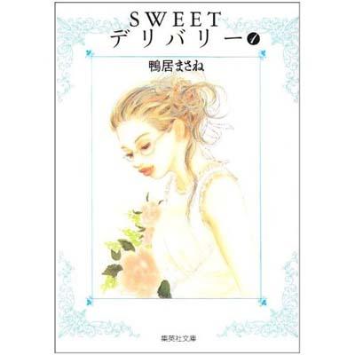 Sweetデリバリー 1 集英社文庫 鴨居まさね Hmv Books Online