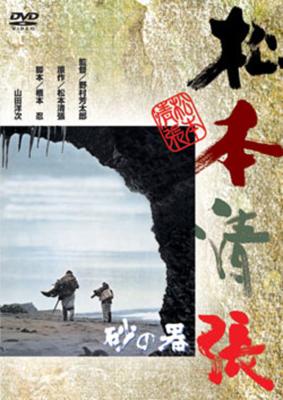 砂の器 DVD－BOX: 中古 | DVDの通販ならネットオフ