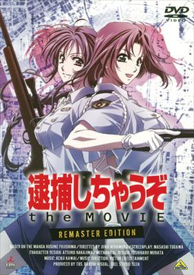 逮捕しちゃうぞ the MOVIE リマスター版 | HMVu0026BOOKS online - BCBA-3076