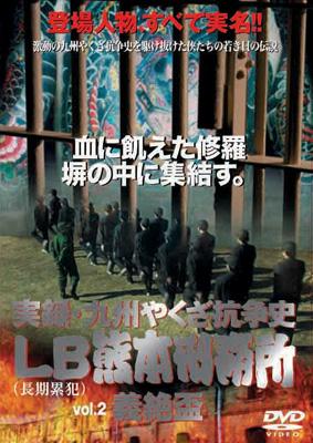 実録・九州やくざ抗争史 LB熊本刑務所 vol.2 義絶盃 | HMV&BOOKS 