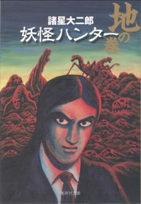 妖怪ハンター 地の巻 集英社文庫 諸星大二郎 Hmv Books Online
