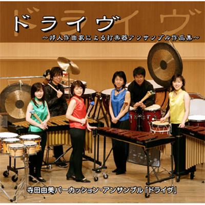 ドライヴ 寺田由美パーカッション アンサンブル ドライヴ Hmv Books Online Wkcd0007