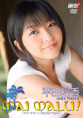 平田裕香　写真集とDVD 平田裕香 写真集とDVD 本