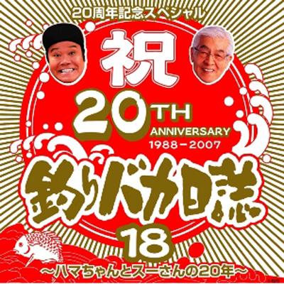松竹映画「釣りバカ日誌18」20周年記念スペシャル～ハマちゃんとスー