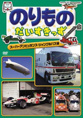Amazon.co.jp: のりものだいすきっず~スーパーアンビュランス