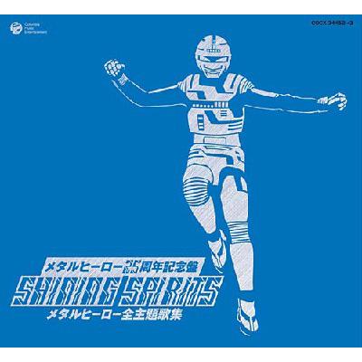 25周年記念盤 SHINING SPIRITS メタルヒーロー全主題歌集 | HMV&BOOKS