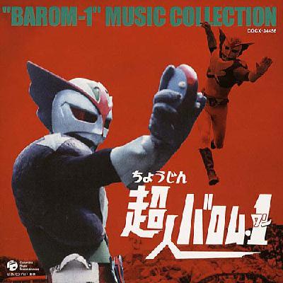 超人バロム・1 MUSIC COLLECTION | HMV&BOOKS online - COCX-34456