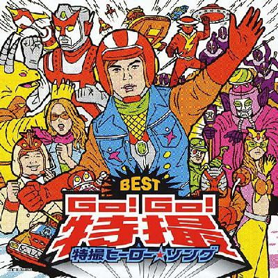 BEST::Go!Go!特撮 特撮ヒーロー☆ソング | HMV&BOOKS online - COCX-34463