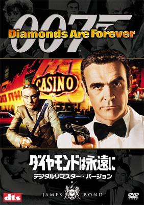 007/ダイヤモンドは永遠に デジタルリマスター・バージョン : 007