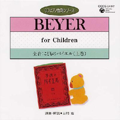 ピアノ 教則 シリーズ.27-こどものbeyer(全音): 田村宏 | HMVu0026BOOKS online - COCE-34441