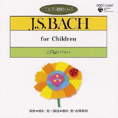 ピアノ 教則 シリーズ 33 こどものbach 田村宏 Hmv Books Online Coce
