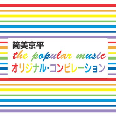 グランド牧場 セレクトセール 筒美京平『ザ・ポピュラー・ミュージック』オリジナル 洋楽