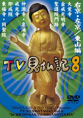 新TV  見仏記　1〜8巻 みうらじゅん いとうせいこう TV見仏記 8 : Tv見仏記