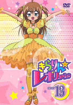 きらりん☆レボリューション　Stage きらりん☆レボリューション STAGE13 | HMV&BOOKS online - GNBA