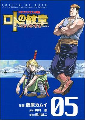 ロトの紋章 紋章を継ぐ者達へ ドラゴンクエスト列伝 05 ヤングガンガンコミックス 藤原カムイ Hmv Books Online