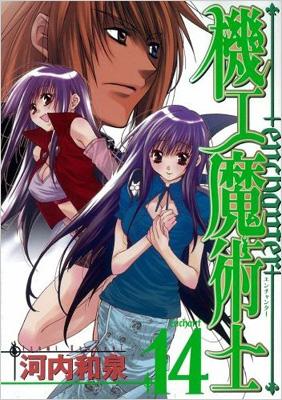 機工魔術士 Enchanter 14 ガンガンwingコミックス 河内和泉 Hmv Books Online