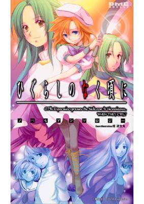 ひぐらしのなく頃に ノベルアンソロジー DMC NOVELS : アンソロジー
