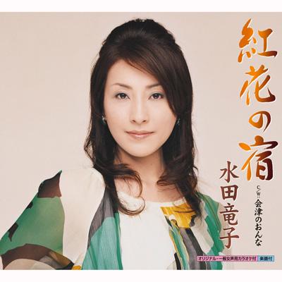 紅花の宿 C/W会津のおんな : 水田竜子 | HMV&BOOKS online - KICM-30092