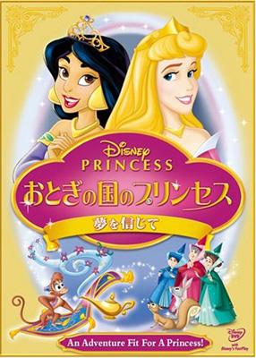 Disney Princess おとぎの国のプリンセス 夢を信じて Disney Hmv Books Online Vwds 5292