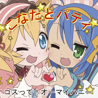 Tvアニメ らき すた こなたとパティが作った コスプレ喫茶で売っているcd コスって オーマイハニー Hmv Books Online Lacm 4398