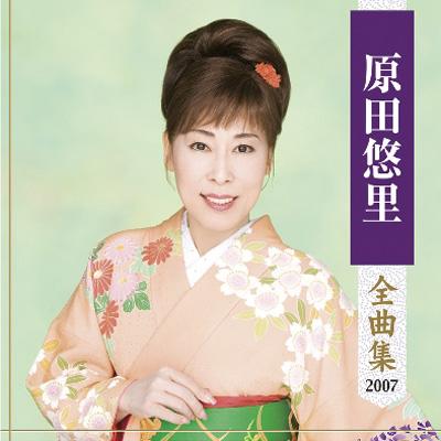 原田悠里 全曲集 2007 : 原田悠里 | HMV&BOOKS online - KICX-3502