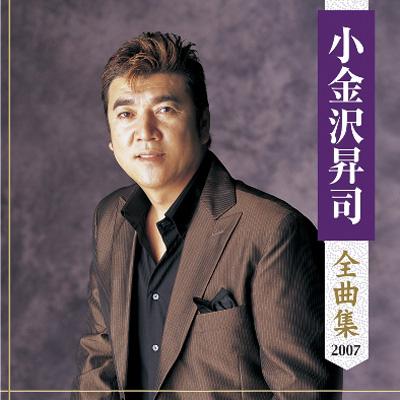 小金沢昇司 全曲集 2007 : 小金沢昇司 | HMV&BOOKS online - KICX-3509