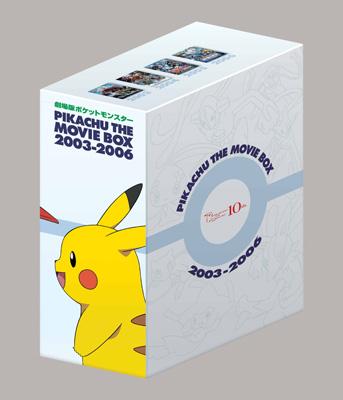 劇場版ポケットモンスター ピカチュウ・ザ・ムービーBOX 2003-2006〈…-