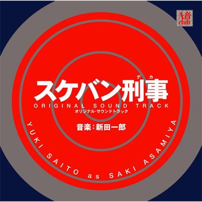 スケバン刑事 オリジナル・サウンドトラック | HMV&BOOKS online 