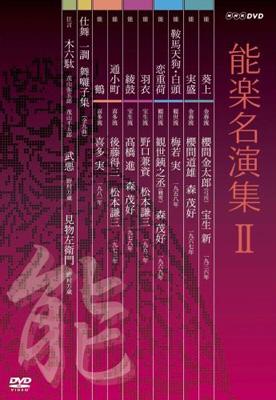 能楽名演集 DVD-BOX II | HMV&BOOKS online - NSDX-11018