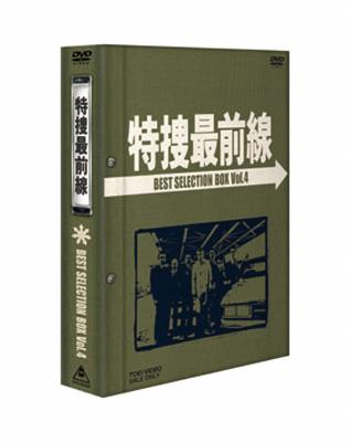 特捜最前線: Best Selection: BOX Vol.4 : 特捜最前線 | HMV&BOOKS