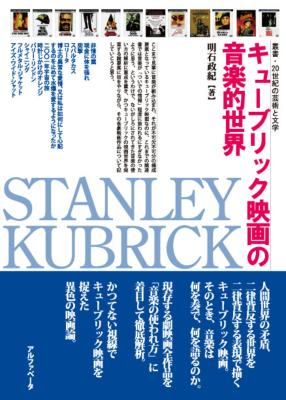 フリッツ・ラング または伯林=聖林 フリッツ・ラング または伯林=聖林 キューブリック映画の音楽的