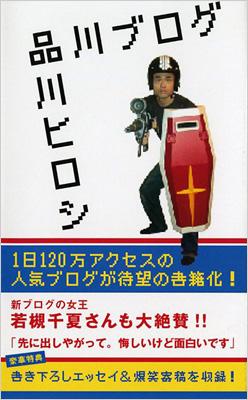 品川ブログ 品川ヒロシ Hmv Books Online 9784847017308