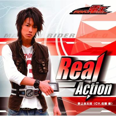 仮面ライダー電王 キャラクター ソング Real Action 野上良太郎
