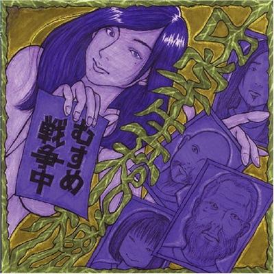 むすめ戦争中 : 中学生棺桶 | HMV&BOOKS online - MOU-2