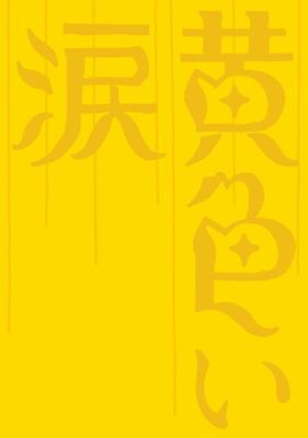 黄色い涙 初回限定版 | HMV&BOOKS online - GNBD-7429