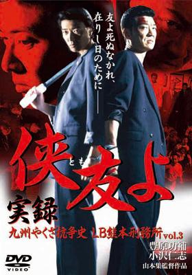 侠友よ 実録・九州やくざ抗争史 LB熊本刑務所 vol.3 | HMV&BOOKS