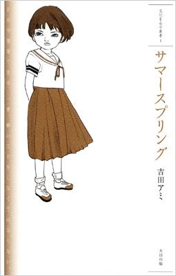 サマースプリング 文化系女子叢書 吉田アミ Hmv Books Online