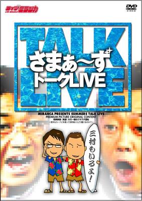 ライブミランカ「さまぁ～ずトークLIVE～三村もいるよ!」 : さまぁ～ず