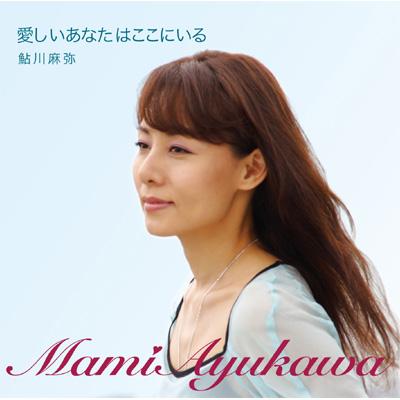 【中古】 愛しいあなたはここにいる 鮎川麻弥 愛しいあなたはここにいる : 鮎川麻弥 | HMV&BOOKS online - POCE-3239