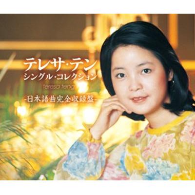 テレサ・テン シングル・コレクション -日本語曲完全収録盤- : テレサ 
